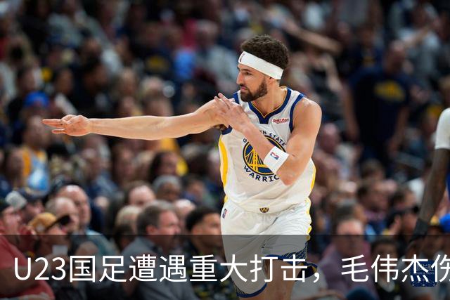 U23国足遭遇重大打击，毛伟杰伤退令安东尼奥忧心忡忡